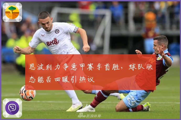 恩波利力争意甲赛季首胜，球队状态能否回暖引热议