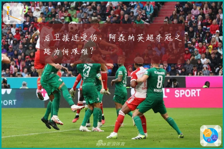 后卫接连受伤，阿森纳英超夺冠之路为何艰难？