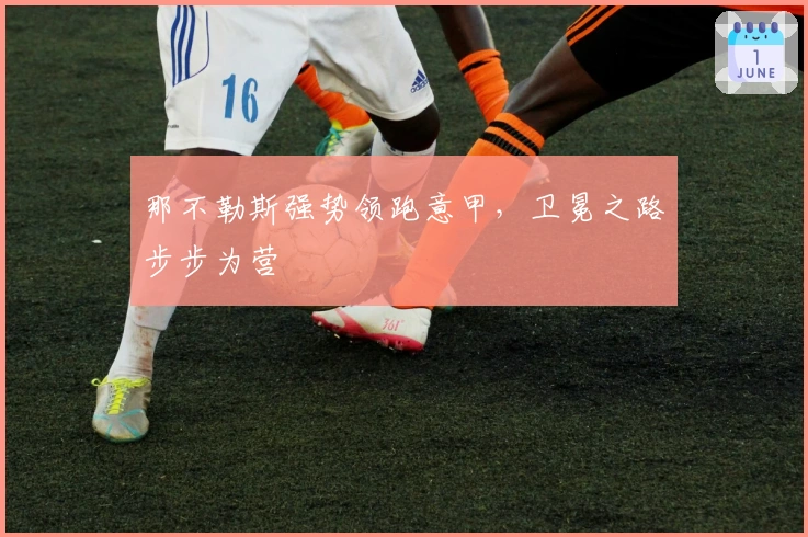 那不勒斯强势领跑意甲，卫冕之路步步为营