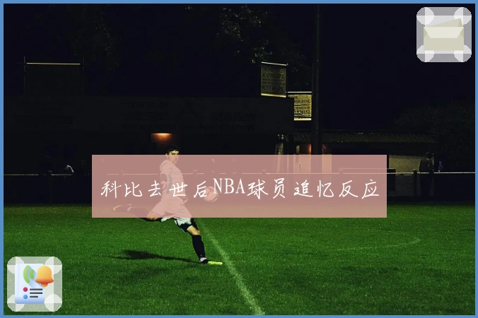 科比去世后NBA球员追忆反应