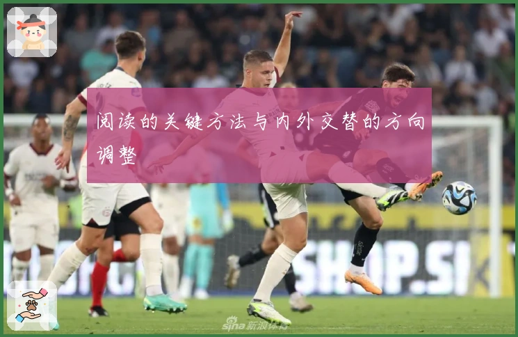 阅读的关键方法与内外交替的方向调整