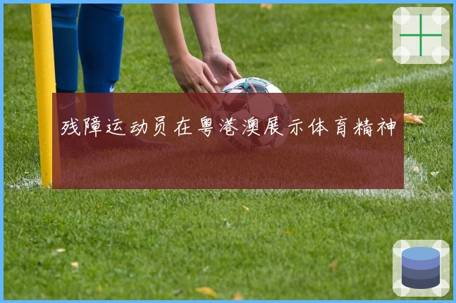 残障运动员在粤港澳展示体育精神