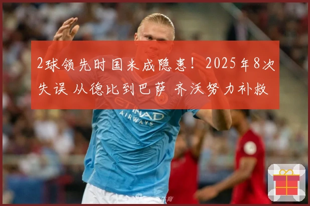 2球领先时国米成隐患！2025年8次失误 从德比到巴萨 齐沃努力补救