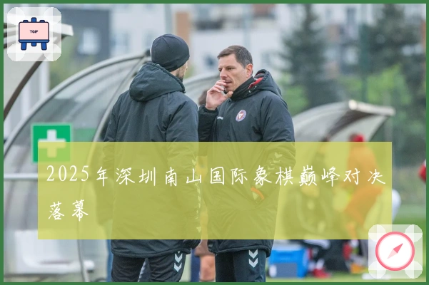 2025年深圳南山国际象棋巅峰对决落幕