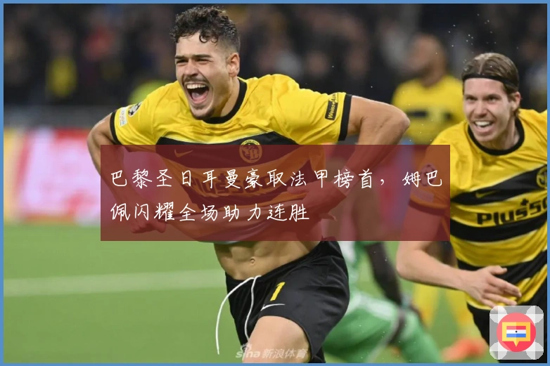 巴黎圣日耳曼豪取法甲榜首，姆巴佩闪耀全场助力连胜