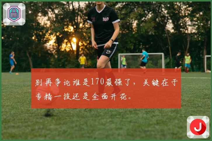 别再争论谁是170最强了，关键在于专精一技还是全面开花。