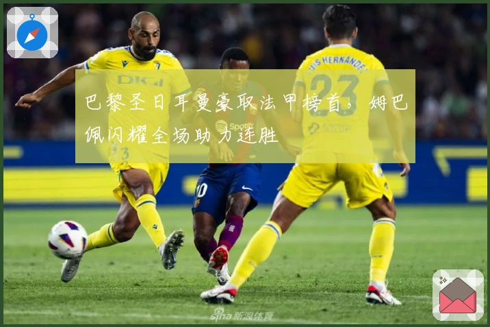 巴黎圣日耳曼豪取法甲榜首，姆巴佩闪耀全场助力连胜