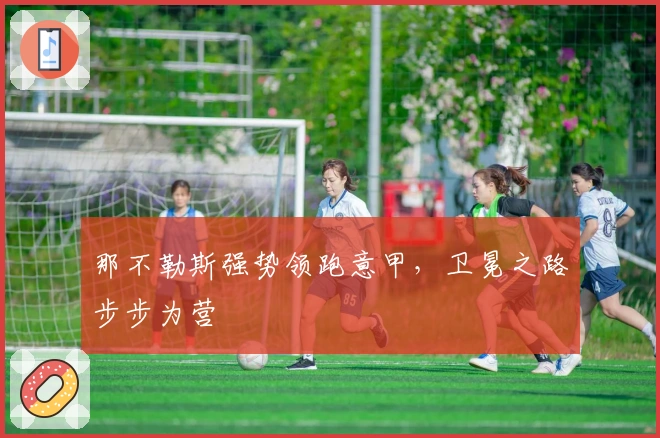 那不勒斯强势领跑意甲，卫冕之路步步为营