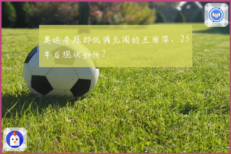 奥运夺冠却低调无闻的王丽萍，25年后现状如何？