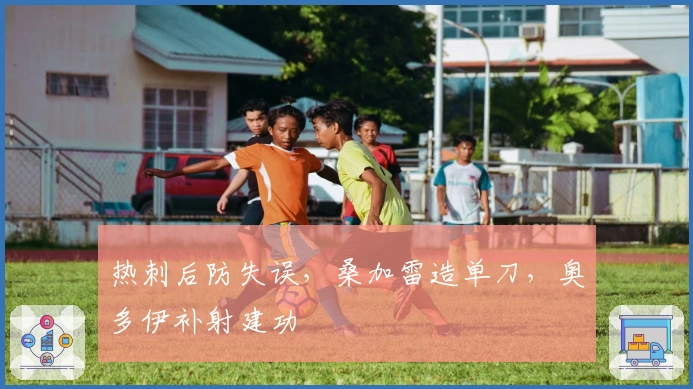 热刺后防失误，桑加雷造单刀，奥多伊补射建功