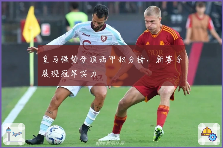 皇马强势登顶西甲积分榜，新赛季展现冠军实力