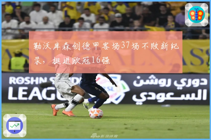 勒沃库森创德甲客场37场不败新纪录，挺进欧冠16强