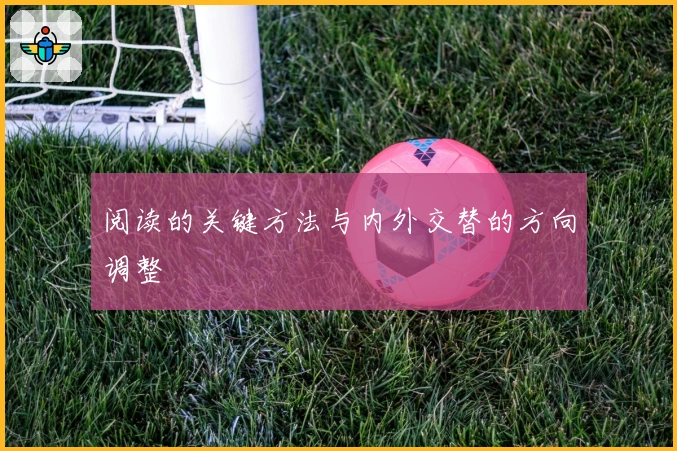 阅读的关键方法与内外交替的方向调整