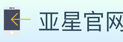 亚星官网 Logo